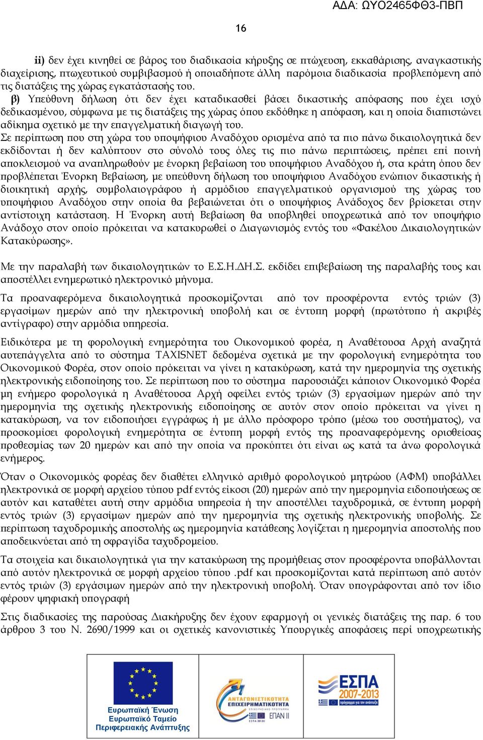 β) Τπεύθυνη δήλωση ότι δεν έχει καταδικασθεί βάσει δικαστικής απόφασης που έχει ισχύ δεδικασμένου, σύμφωνα με τις διατάξεις της χώρας όπου εκδόθηκε η απόφαση, και η οποία διαπιστώνει αδίκημα σχετικό