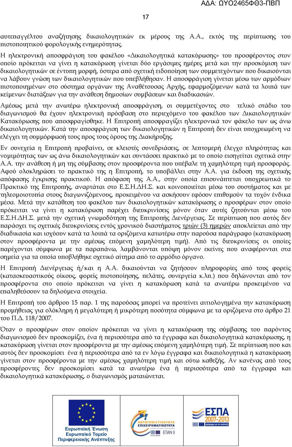 σε έντυπη μορφή, ύστερα από σχετική ειδοποίηση των συμμετεχόντων που δικαιούνται να λάβουν γνώση των δικαιολογητικών που υπεβλήθησαν.