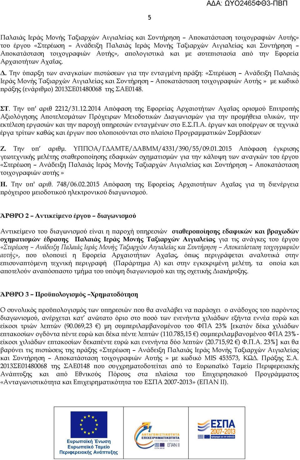 Σην ύπαρξη των αναγκαίων πιστώσεων για την ενταγμένη πράξη: «τερέωση Ανάδειξη Παλαιάς Ιεράς Μονής Σαξιαρχών Αιγιαλείας και υντήρηση Αποκατάσταση τοιχογραφιών Αυτής» με κωδικό πράξης (ενάριθμο)