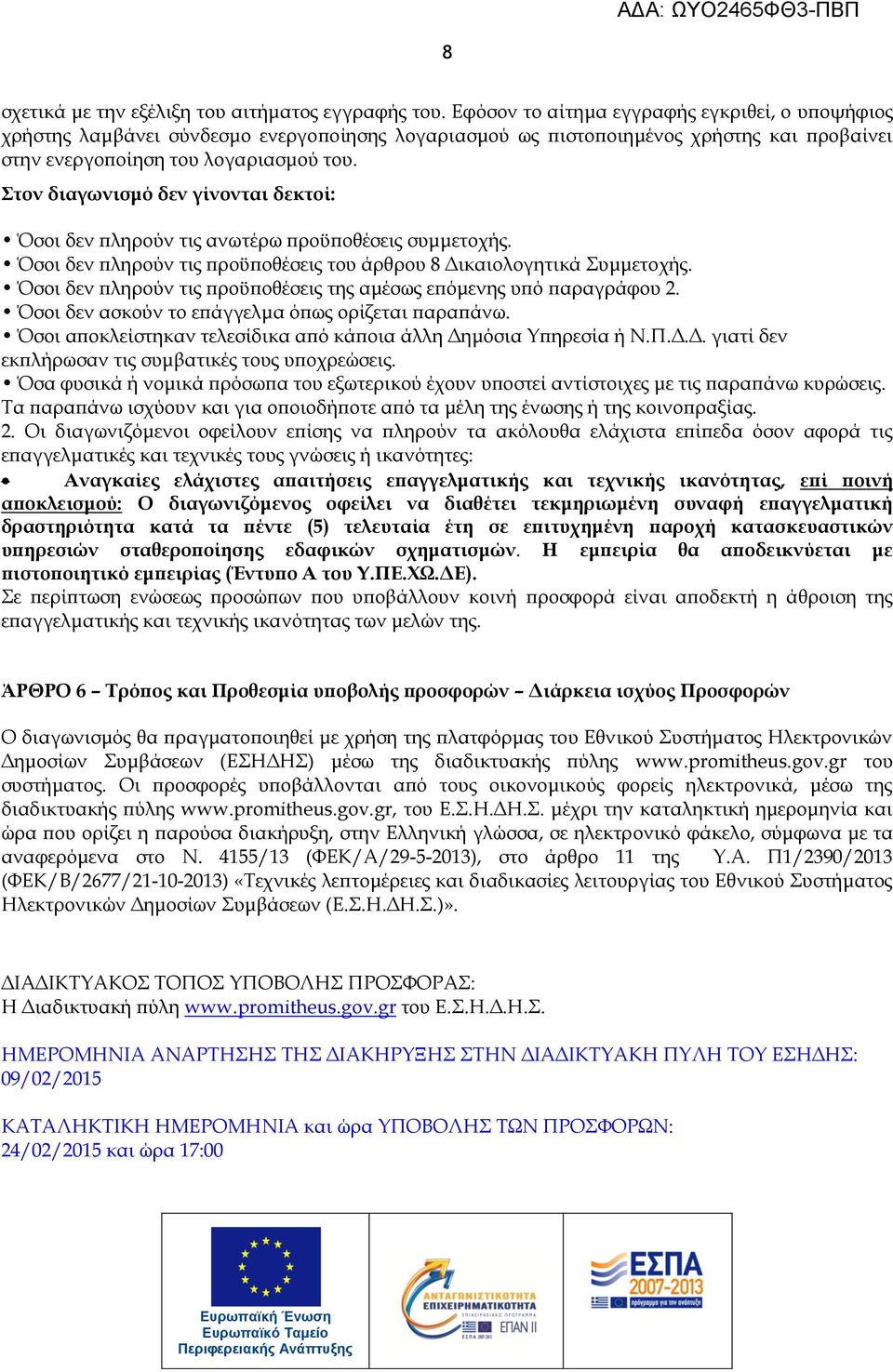 τον διαγωνισμό δεν γίνονται δεκτοί: Όσοι δεν πληρούν τις ανωτέρω προϋποθέσεις συμμετοχής. Όσοι δεν πληρούν τις προϋποθέσεις του άρθρου 8 Δικαιολογητικά υμμετοχής.