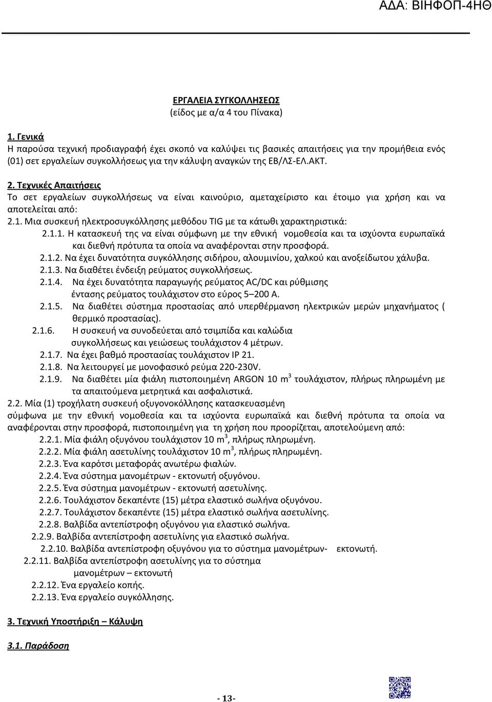 Τεχνικές Απαιτήσεις Το σετ εργαλείων συγκολλήσεως να είναι καινούριο, αμεταχείριστο και έτοιμο για χρήση και να αποτελείται από: 2.1.