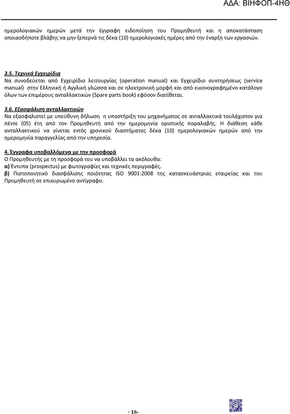 εικονογραφημένο κατάλογο όλων των επιμέρους ανταλλακτικών (Spare parts book) εφόσον διατίθεται. 3.6.