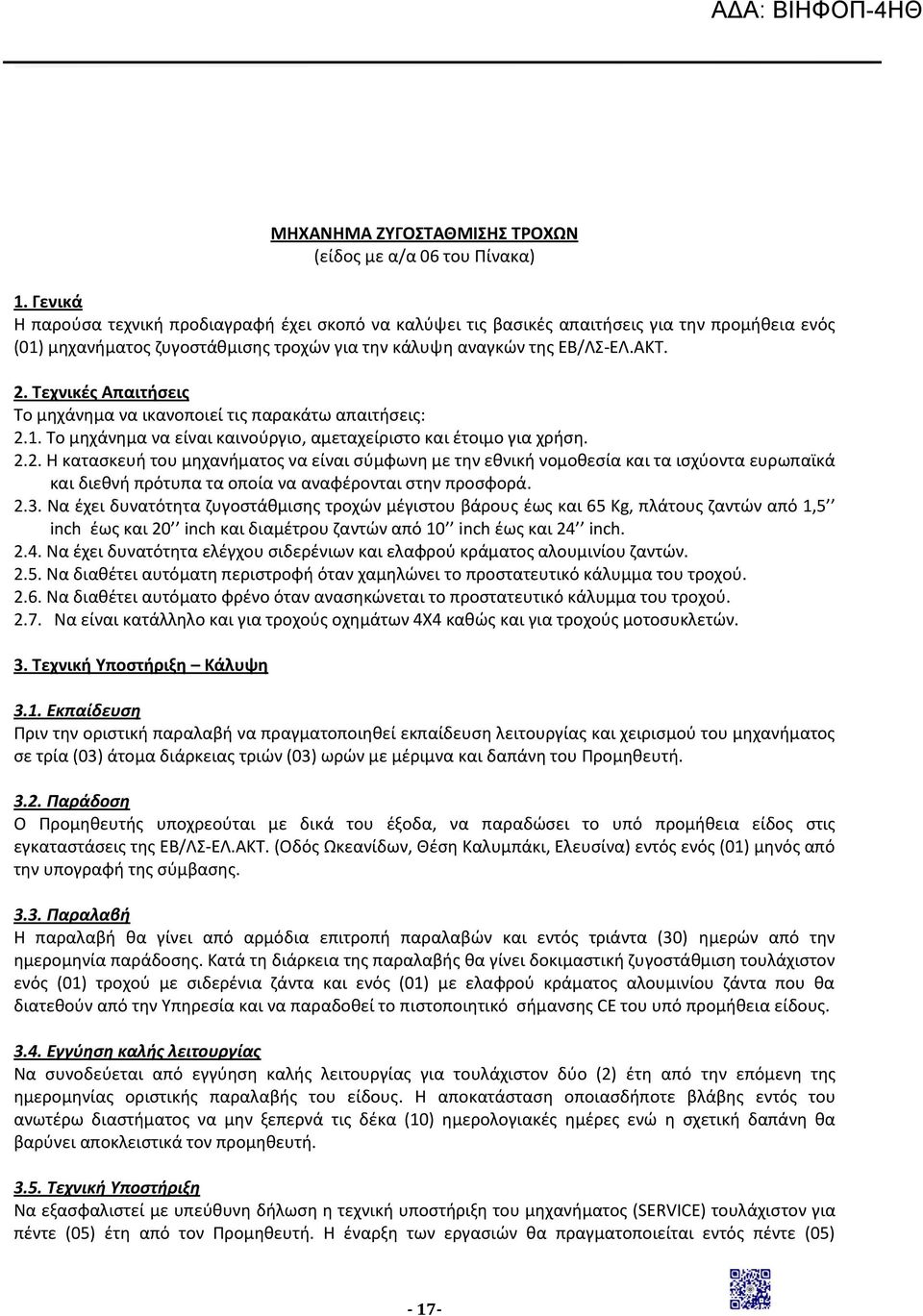 Τεχνικές Απαιτήσεις Το μηχάνημα να ικανοποιεί τις παρακάτω απαιτήσεις: 2.