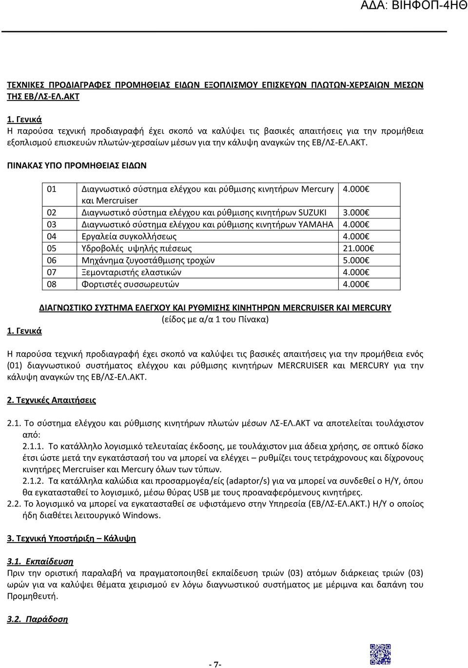 ΠΙΝΑΚΑΣ ΥΠΟ ΠΡΟΜΗΘΕΙΑΣ ΕΙΔΩΝ 01 Διαγνωστικό σύστημα ελέγχου και ρύθμισης κινητήρων Mercury 4.000 και Mercruiser 02 Διαγνωστικό σύστημα ελέγχου και ρύθμισης κινητήρων SUZUKI 3.