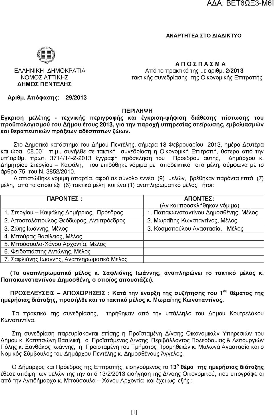θεραπευτικών πράξεων αδέσποτων ζώων. Στο ηµοτικό κατάστηµα του ήµου Πεντέλης, σήµερα 18 Φεβρουαρίου 2013, ηµέρα ευτέρα και ώρα 08.00 π.µ., συνήλθε σε τακτική συνεδρίαση η Οικονοµική Επιτροπή, ύστερα από την υπ αριθµ.