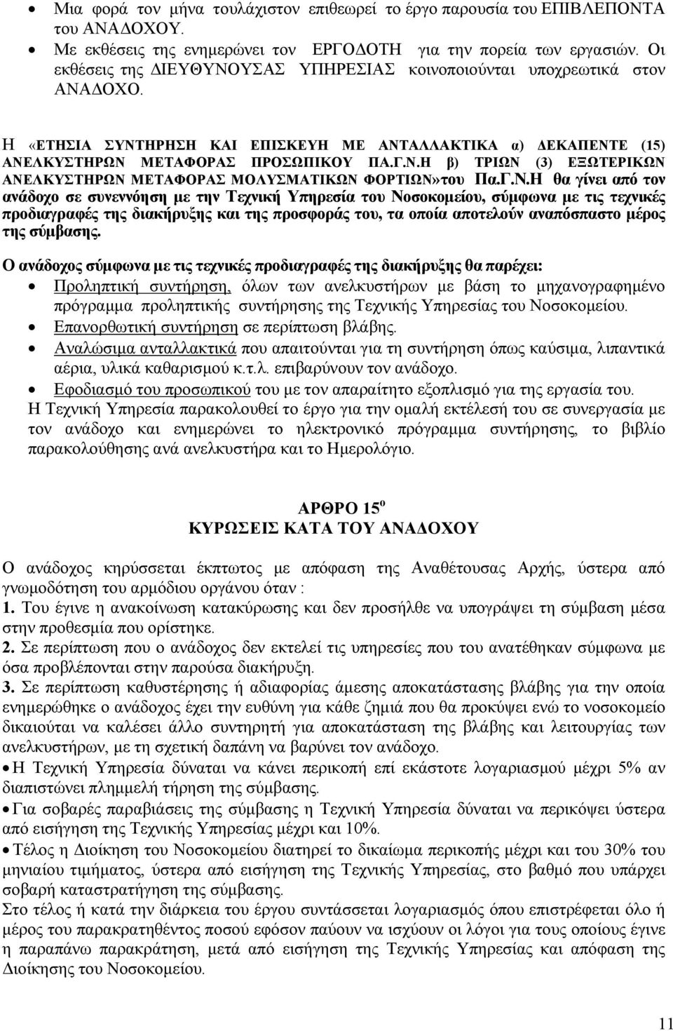 Γ.Ν.Η θα γίνει από τον ανάδοχο σε συνεννόηση µε την Τεχνική Υπηρεσία του Νοσοκοµείου, σύµφωνα µε τις τεχνικές προδιαγραφές της διακήρυξης και της προσφοράς του, τα οποία αποτελούν αναπόσπαστο µέρος