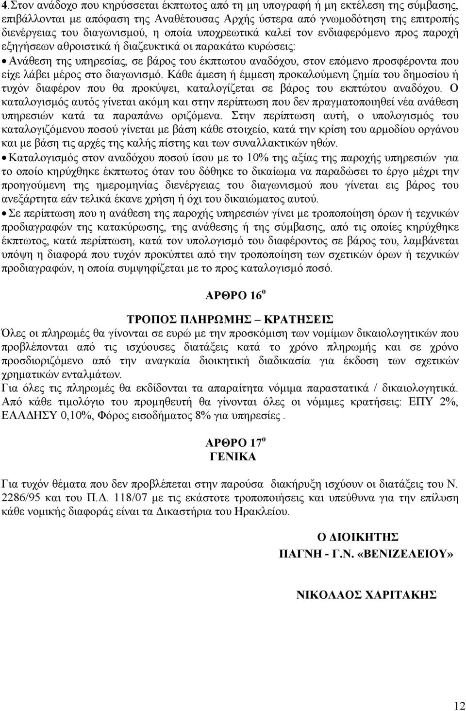 λάβει µέρος στο διαγωνισµό. Κάθε άµεση ή έµµεση προκαλούµενη ζηµία του δηµοσίου ή τυχόν διαφέρον που θα προκύψει, καταλογίζεται σε βάρος του εκπτώτου αναδόχου.