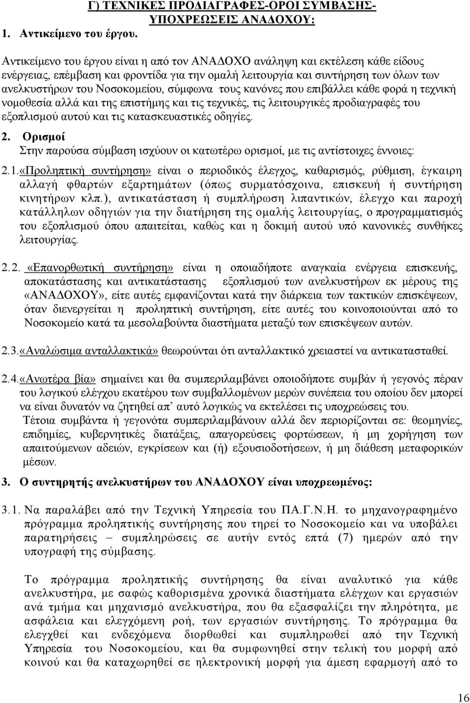 σύµφωνα τους κανόνες που επιβάλλει κάθε φορά η τεχνική νοµοθεσία αλλά και της επιστήµης και τις τεχνικές, τις λειτουργικές προδιαγραφές του εξοπλισµού αυτού και τις κατασκευαστικές οδηγίες. 2.