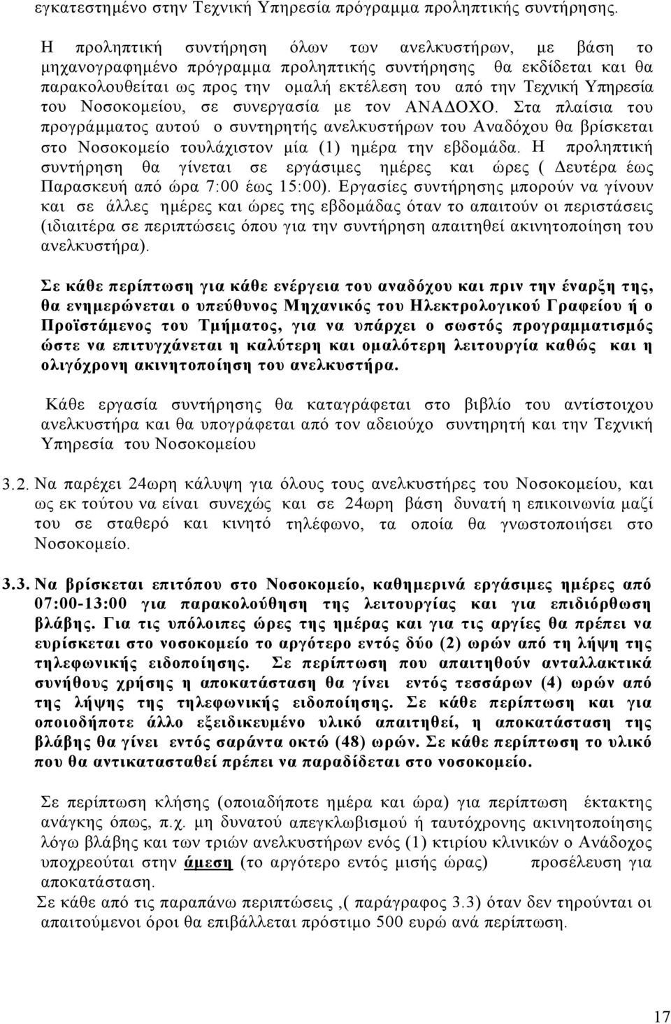 του Νοσοκοµείου, σε συνεργασία µε τον ΑΝΑ ΟΧΟ. Στα πλαίσια του προγράµµατος αυτού ο συντηρητής ανελκυστήρων του Αναδόχου θα βρίσκεται στο Νοσοκοµείο τουλάχιστον µία (1) ηµέρα την εβδοµάδα.