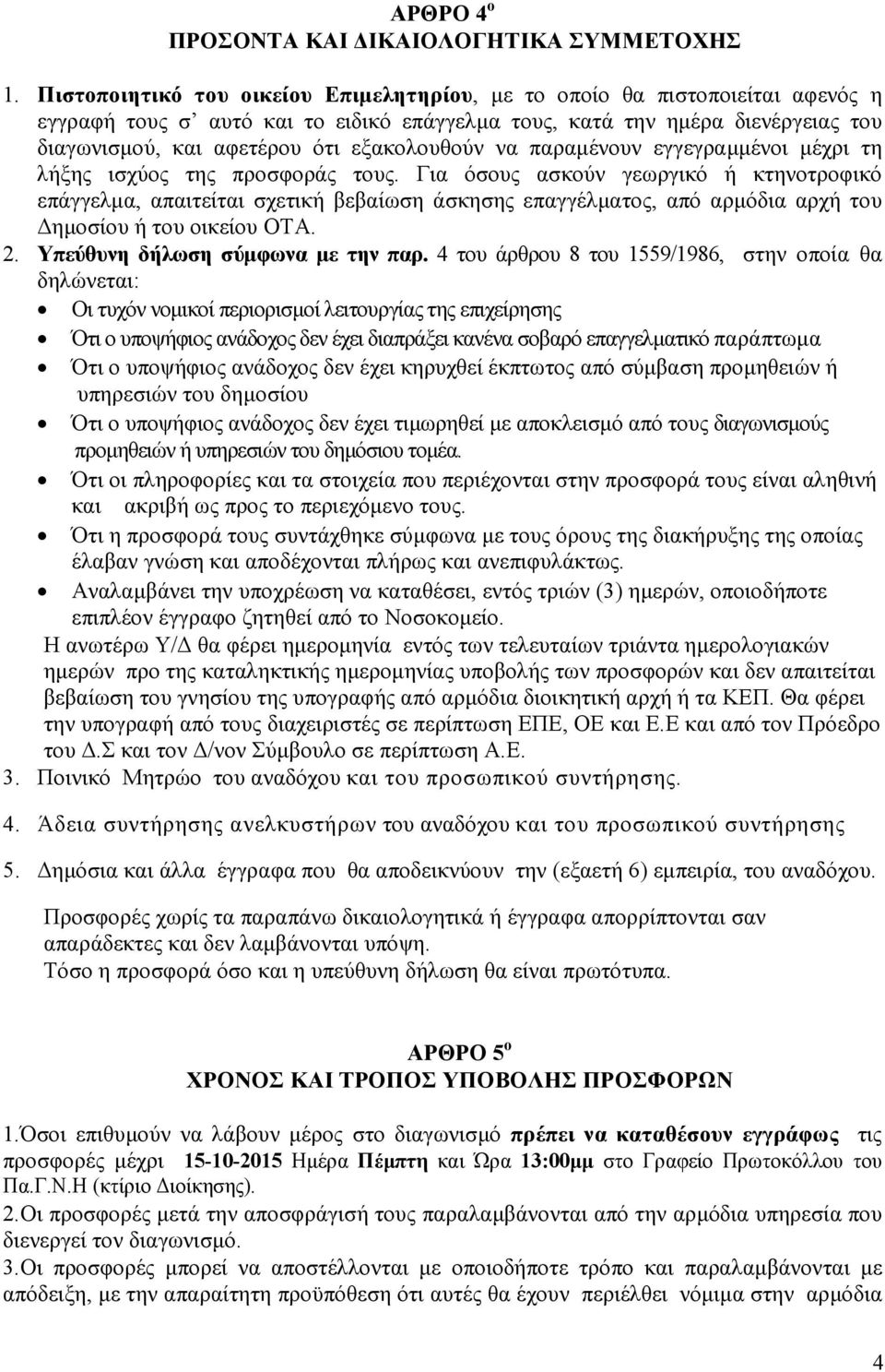 εξακολουθούν να παραµένουν εγγεγραµµένοι µέχρι τη λήξης ισχύος της προσφοράς τους.