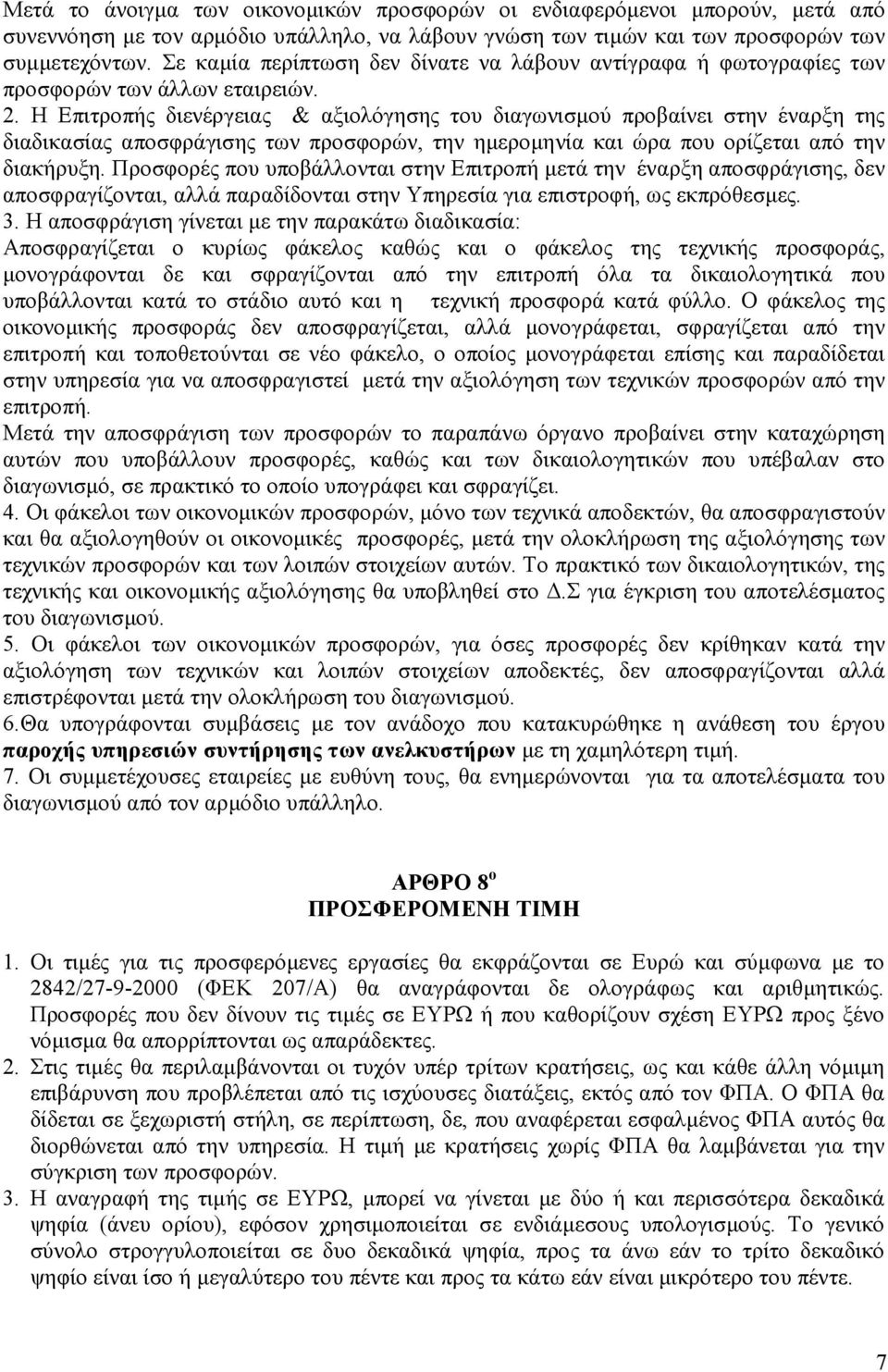 Η Επιτροπής διενέργειας & αξιολόγησης του διαγωνισµού προβαίνει στην έναρξη της διαδικασίας αποσφράγισης των προσφορών, την ηµεροµηνία και ώρα που ορίζεται από την διακήρυξη.