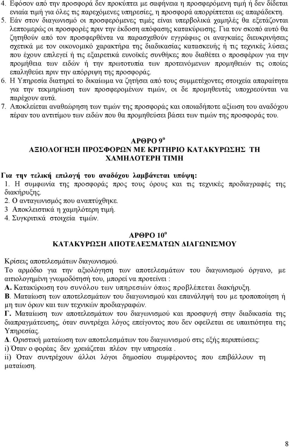 Για τον σκοπό αυτό θα ζητηθούν από τον προσφερθέντα να παρασχεθούν εγγράφως οι αναγκαίες διευκρινήσεις σχετικά µε τον οικονοµικό χαρακτήρα της διαδικασίας κατασκευής ή τις τεχνικές λύσεις που έχουν