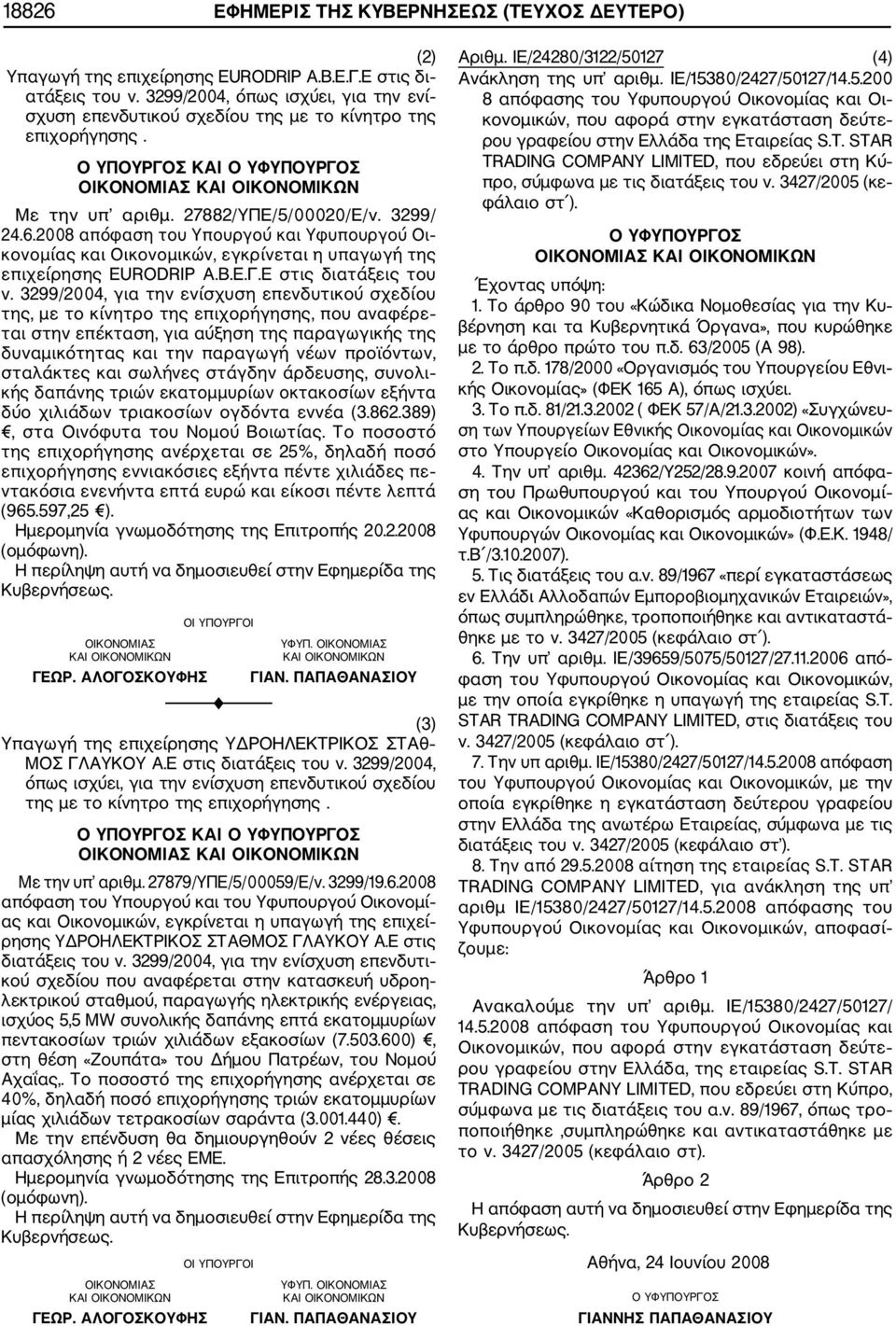 3299/ 24.6.2008 απόφαση του Υπουργού και Υφυπουργού Οι κονομίας και Οικονομικών, εγκρίνεται η υπαγωγή της επιχείρησης EURODRIP Α.Β.Ε.Γ.Ε στις διατάξεις του ν.