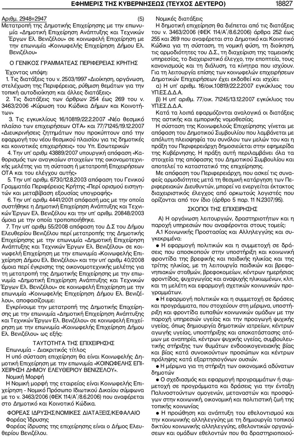 2503/1997 «Διοίκηση, οργάνωση, στελέχωση της Περιφέρειας, ρύθμιση θεμάτων για την τοπική αυτοδιοίκηση και άλλες διατάξεις» 2. Τις διατάξεις των άρθρων 254 έως 269 του ν.