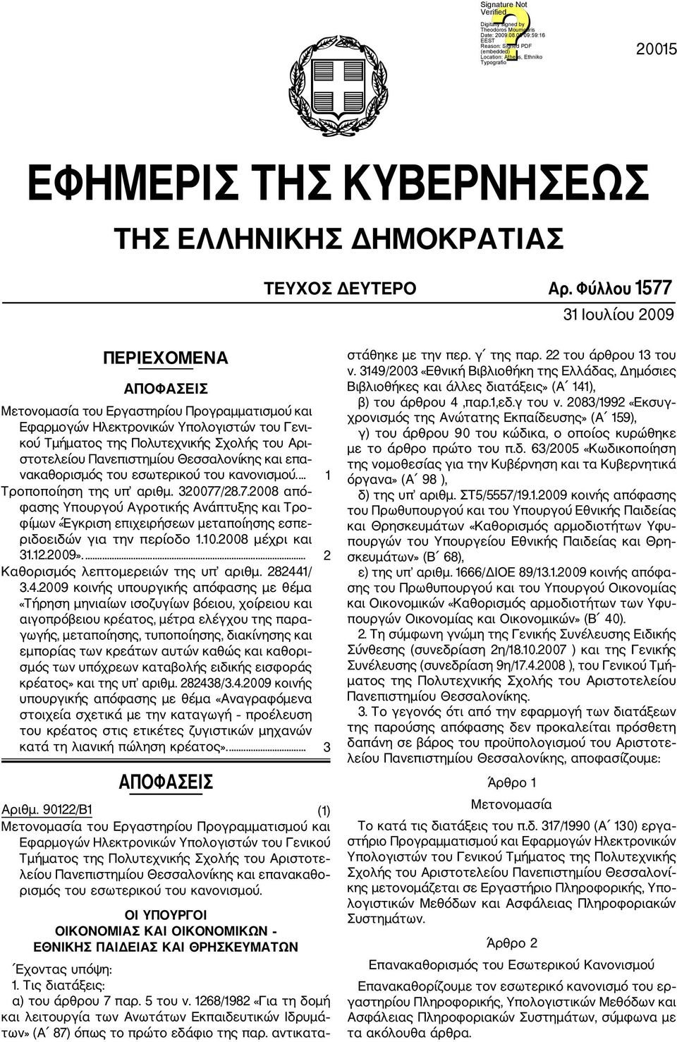 Πανεπιστημίου Θεσσαλονίκης και επα νακαθορισμός του εσωτερικού του κανονισμού.... 1 Τροποποίηση της υπ αριθμ. 320077