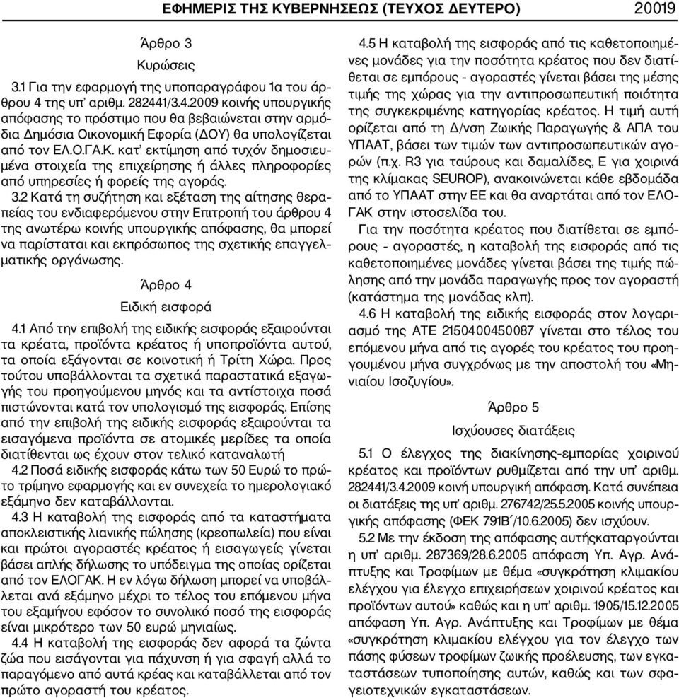 κατ εκτίμηση από τυχόν δημοσιευ μένα στοιχεία της επιχείρησης ή άλλες πληροφορίες από υπηρεσίες ή φορείς της αγοράς. 3.