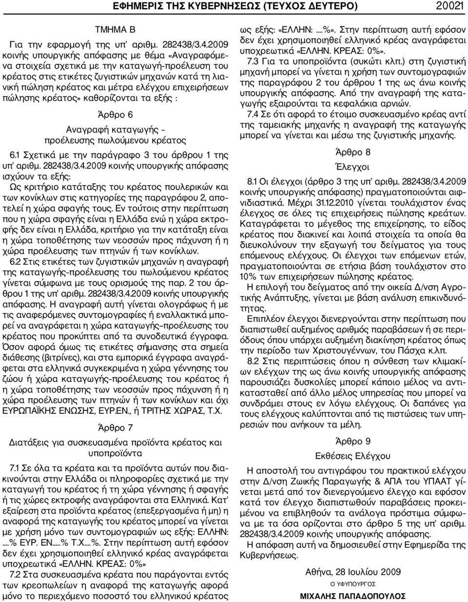 2009 κοινής υπουργικής απόφασης με θέμα «Αναγραφόμε να στοιχεία σχετικά με την καταγωγή προέλευση του κρέατος στις ετικέτες ζυγιστικών μηχανών κατά τη λια νική πώληση κρέατος και μέτρα ελέγχου