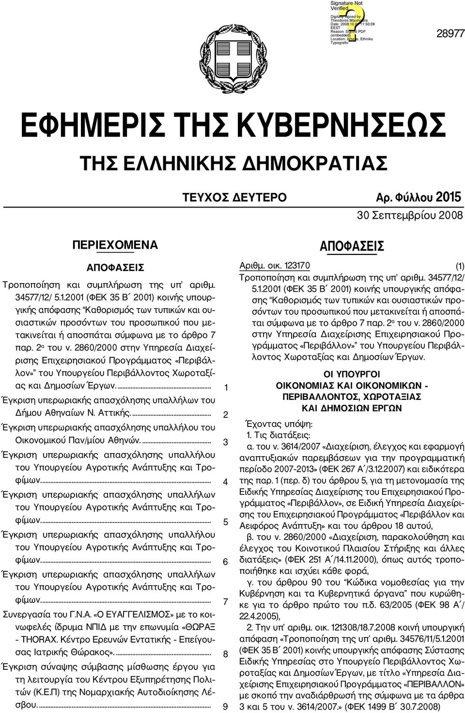 / 5.1.2001 (ΦΕΚ 35 Β 2001) κοινής υπουρ γικής απόφασης Καθορισμός των τυπικών και ου σιαστικών προσόντων του προσωπικού που με τακινείται ή αποσπάται σύμφωνα με το άρθρο 7 παρ. 2 α του ν.