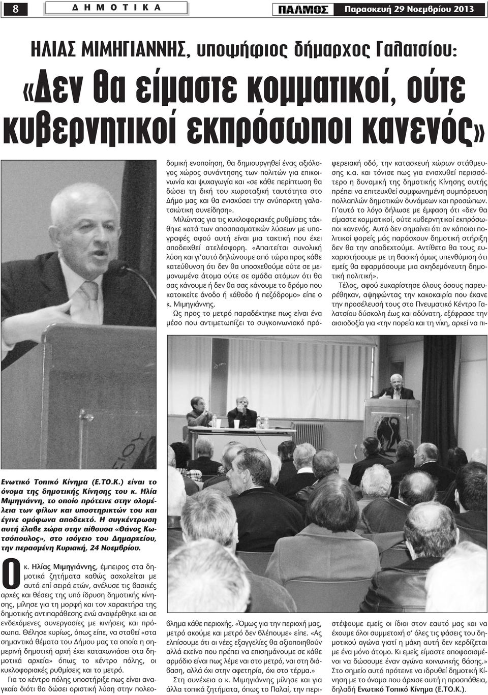 Η συγκέντρωση αυτή έλαβε χώρα στην αίθουσα «Θάνος Κωτσόπουλος», στο ισόγειο του ηµαρχείου, την περασµένη Κυριακή, 24 Νοεµβρίου. Οκ.