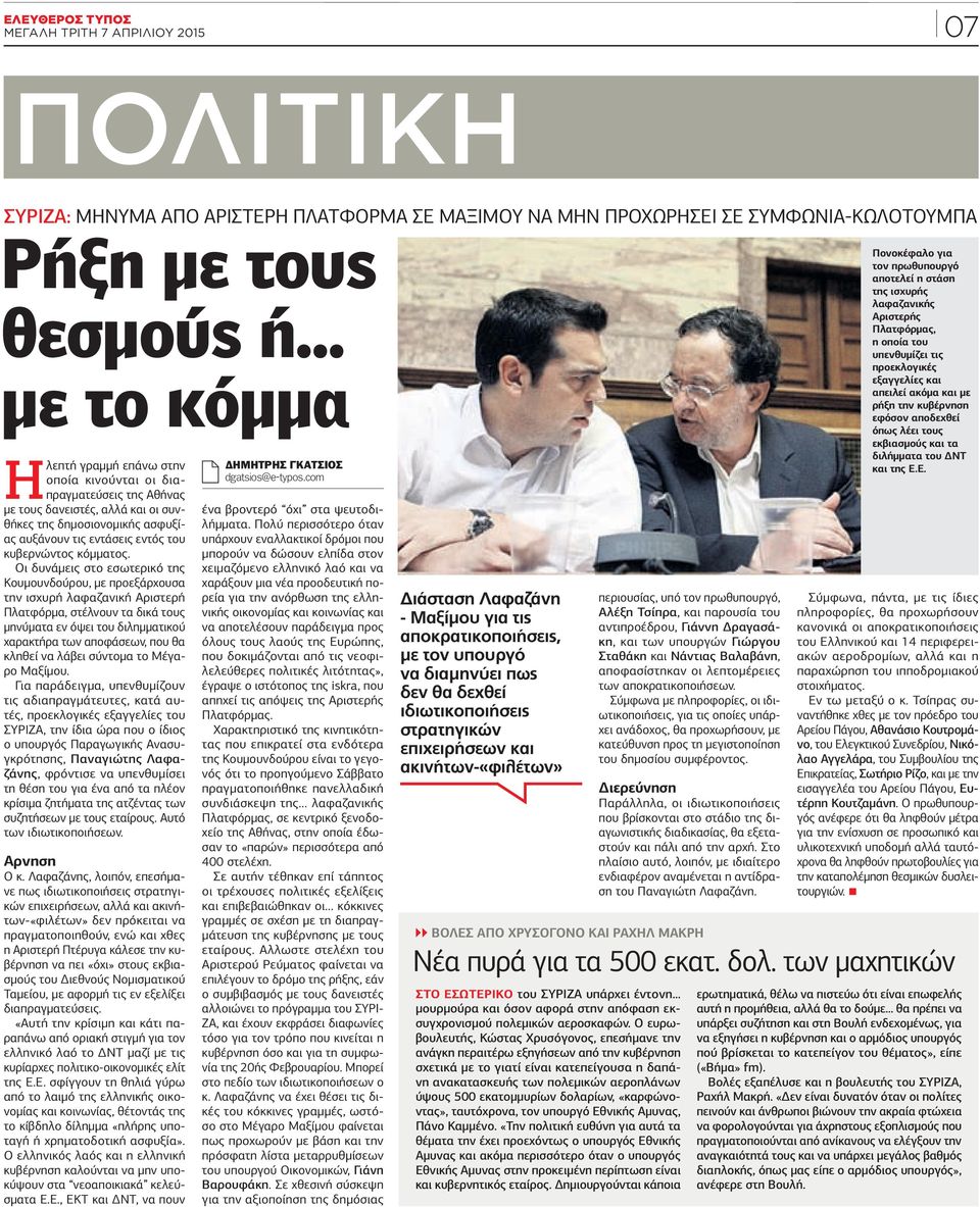.. με το κόμμα Η λεπτή γραμμή επάνω στην οποία κινούνται οι διαπραγματεύσεις της Αθήνας με τους δανειστές, αλλά και οι συνθήκες της δημοσιονομικής ασφυξίας αυξάνουν τις εντάσεις εντός του κυβερνώντος