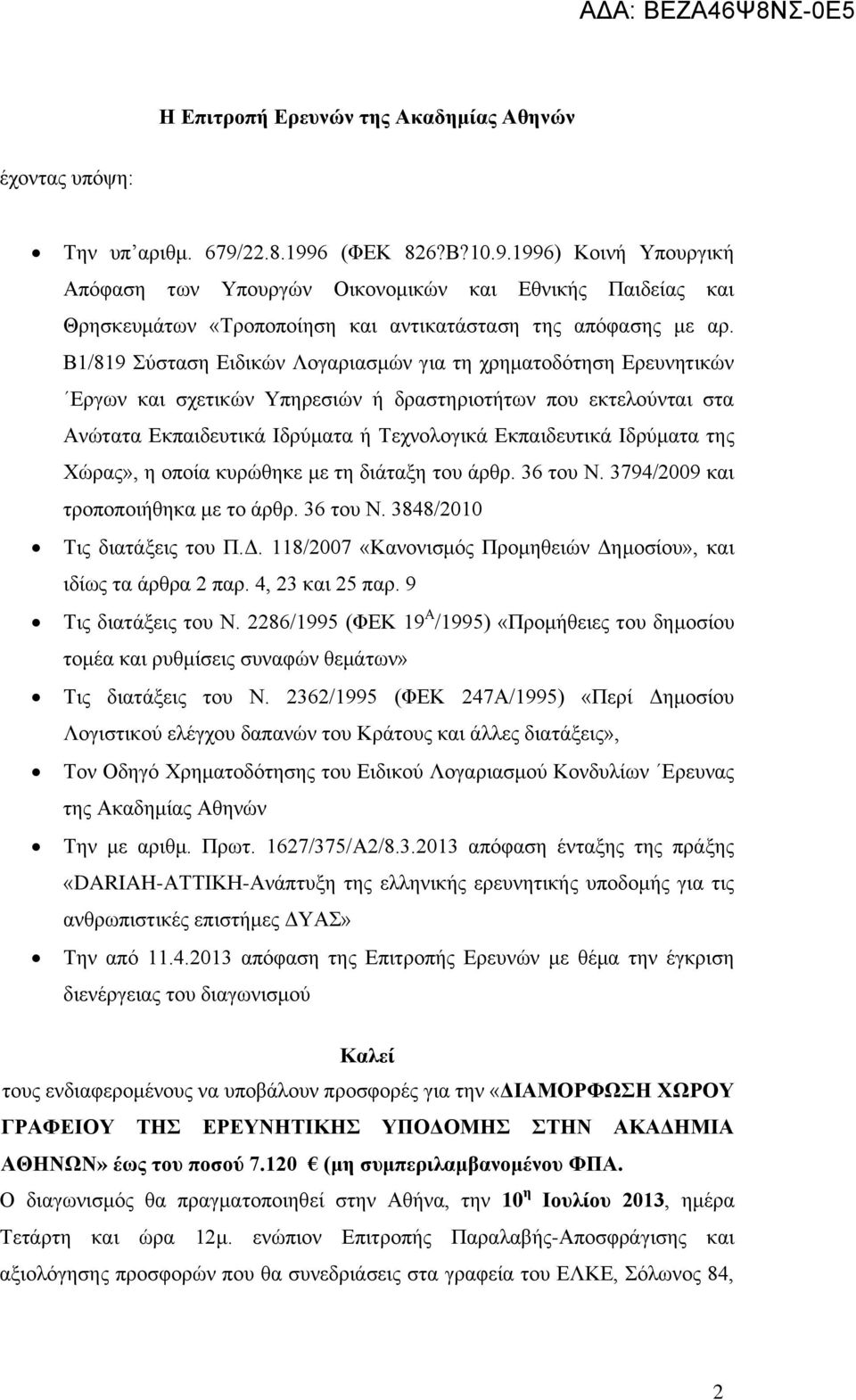 Β1/819 Σύσταση Ειδικών Λογαριασμών για τη χρηματοδότηση Ερευνητικών Εργων και σχετικών Υπηρεσιών ή δραστηριοτήτων που εκτελούνται στα Ανώτατα Εκπαιδευτικά Ιδρύματα ή Τεχνολογικά Εκπαιδευτικά Ιδρύματα