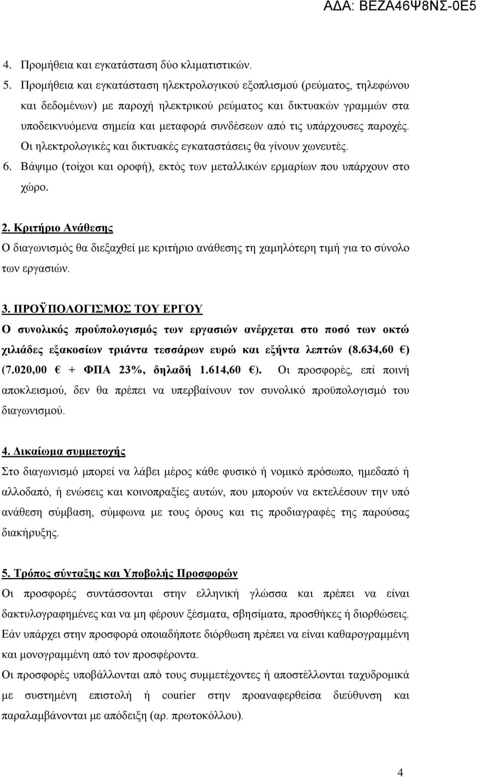 υπάρχουσες παροχές. Οι ηλεκτρολογικές και δικτυακές εγκαταστάσεις θα γίνουν χωνευτές. 6. Βάψιμο (τοίχοι και οροφή), εκτός των μεταλλικών ερμαρίων που υπάρχουν στο χώρο. 2.