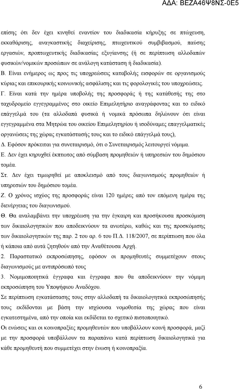 Είναι ενήμερος ως προς τις υποχρεώσεις καταβολής εισφορών σε οργανισμούς κύριας και επικουρικής κοινωνικής ασφάλισης και τις φορολογικές του υποχρεώσεις. Γ.