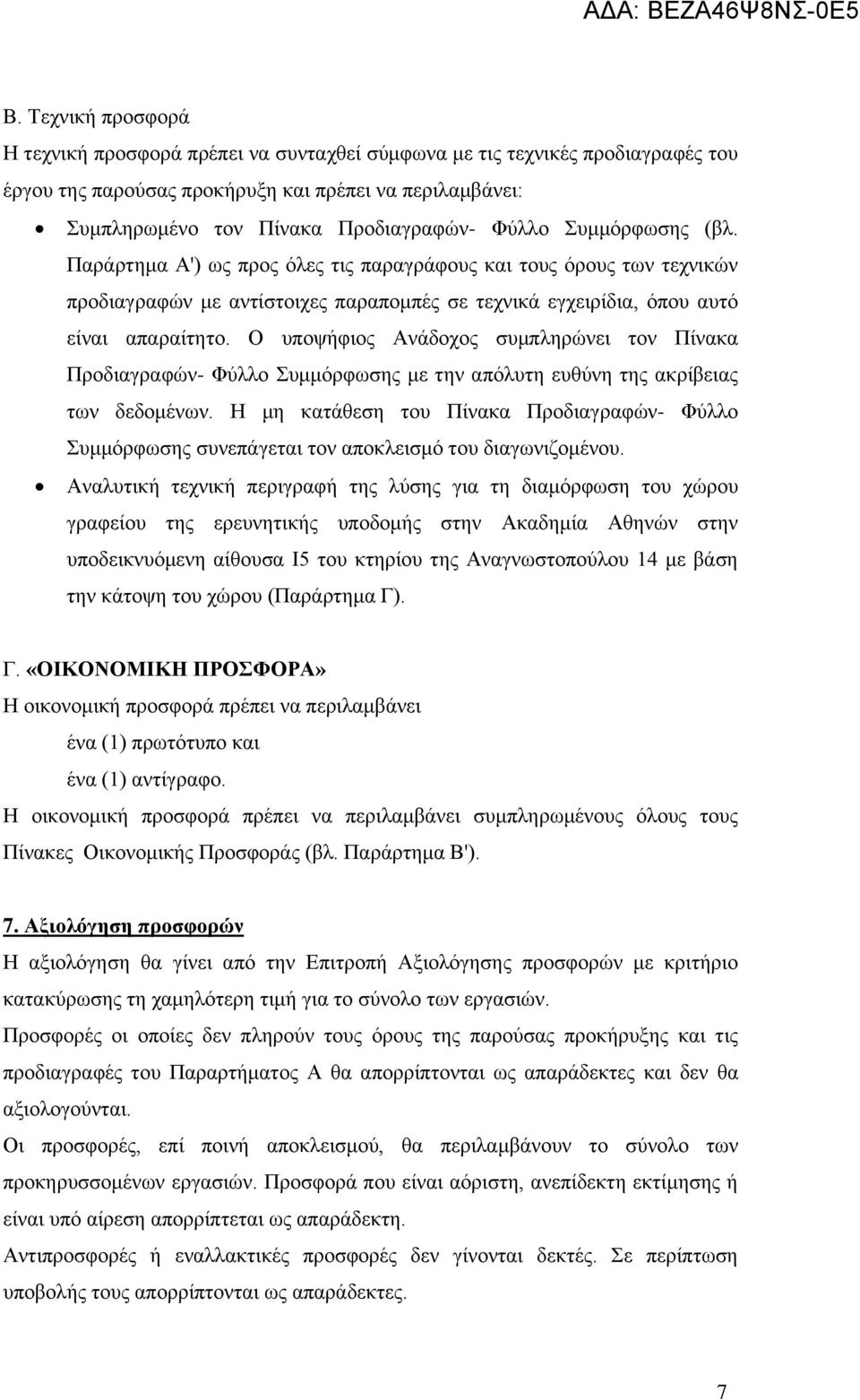 Ο υποψήφιος Ανάδοχος συμπληρώνει τον Πίνακα Προδιαγραφών- Φύλλο Συμμόρφωσης με την απόλυτη ευθύνη της ακρίβειας των δεδομένων.