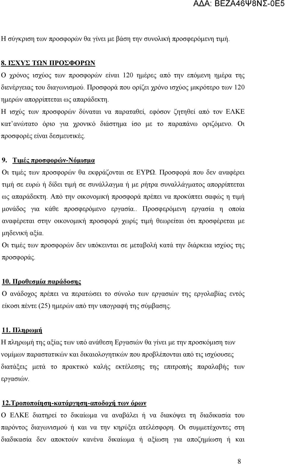 Η ισχύς των προσφορών δύναται να παραταθεί, εφόσον ζητηθεί από τον ΕΛΚΕ κατ ανώτατο όριο για χρονικό διάστημα ίσο με το παραπάνω οριζόμενο. Οι προσφορές είναι δεσμευτικές. 9.