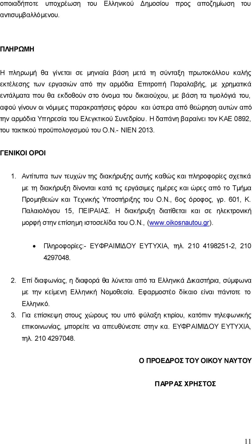 δικαιούχου, με βάση τα τιμολόγιά του, αφού γίνουν οι νόμιμες παρακρατήσεις φόρου και ύστερα από θεώρηση αυτών από την αρμόδια Υπηρεσία του Ελεγκτικού Συνεδρίου.