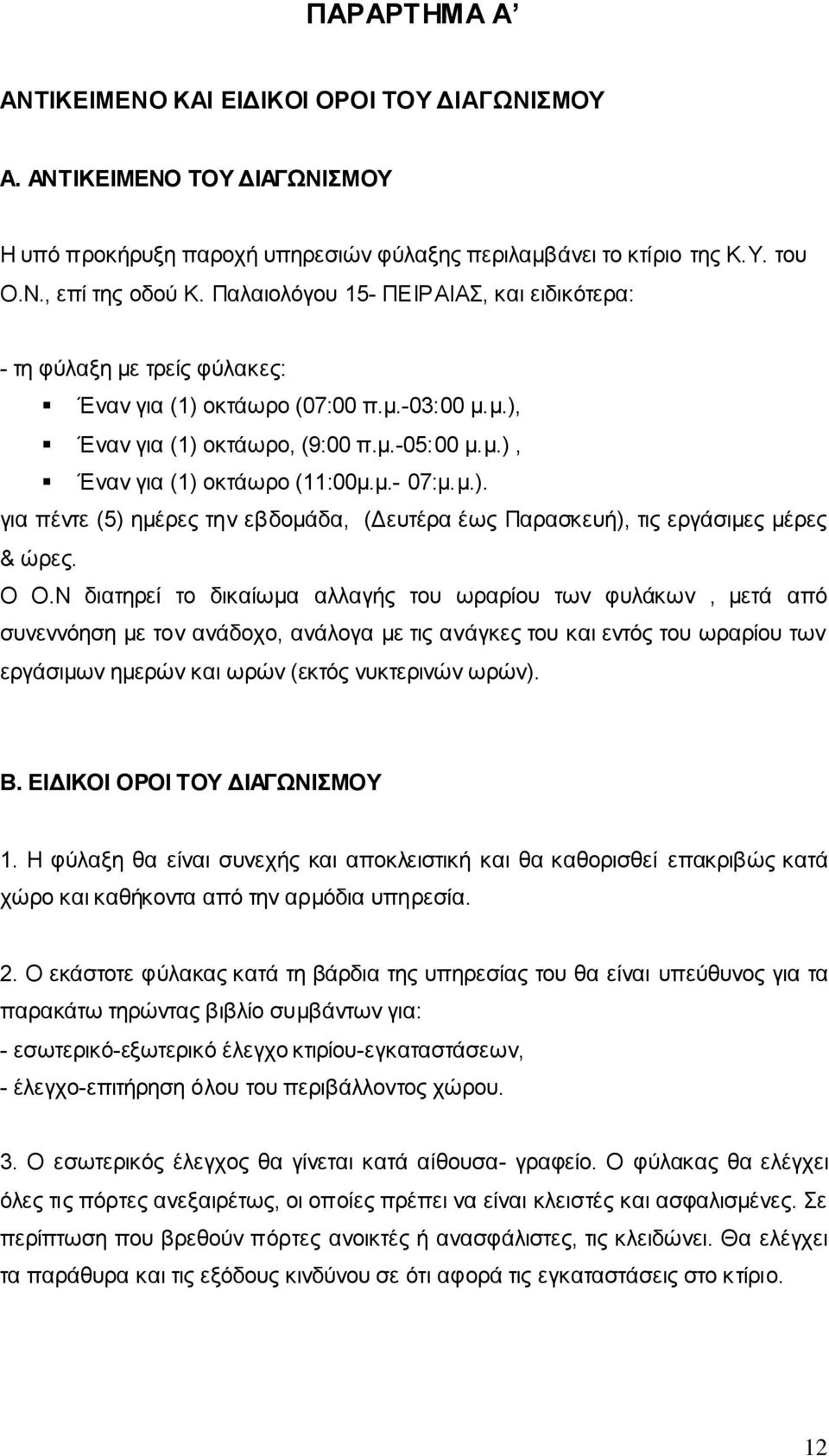 μ.). για πέντε (5) ημέρες την εβδομάδα, (Δευτέρα έως Παρασκευή), τις εργάσιμες μέρες & ώρες. Ο Ο.