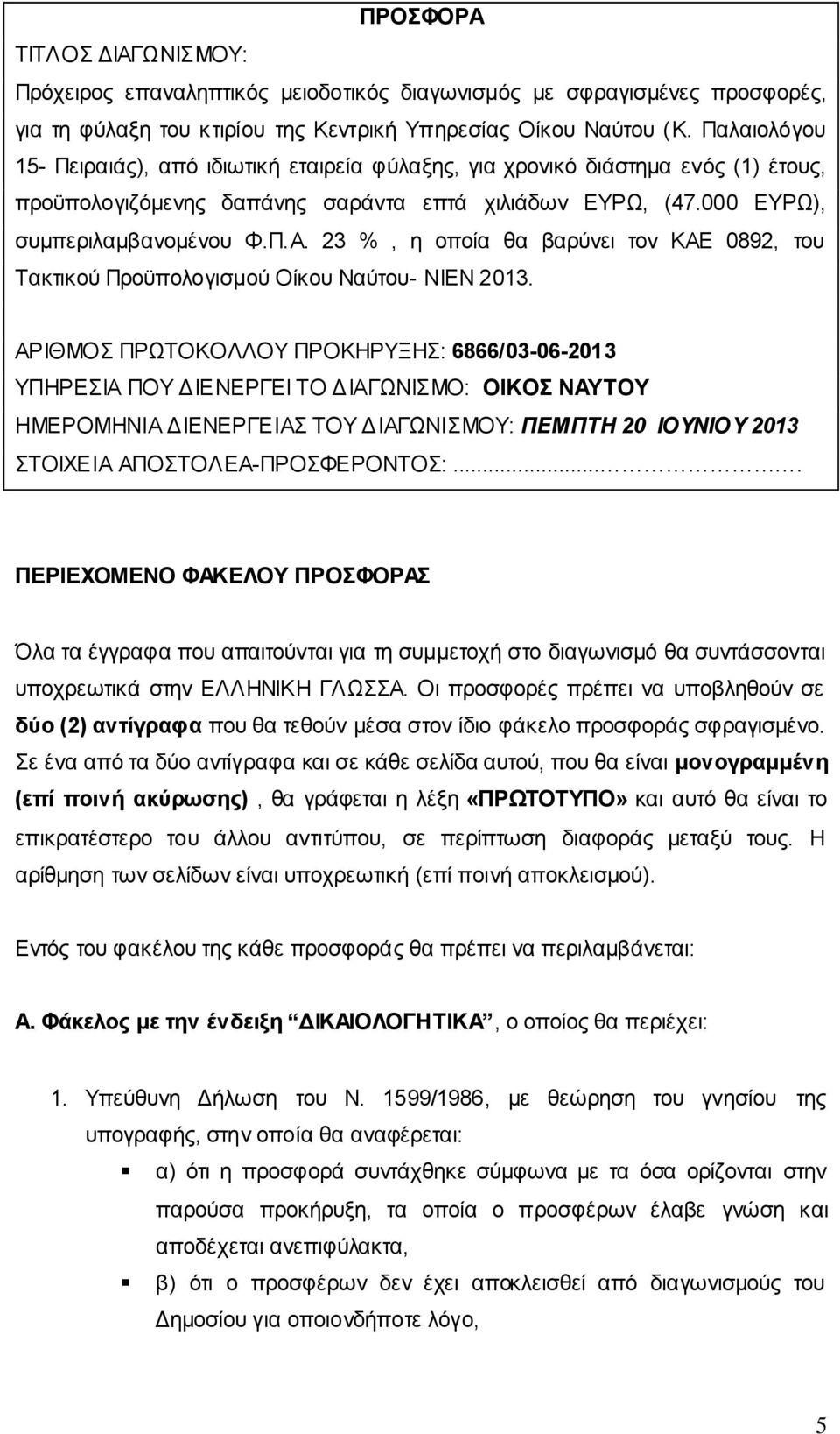 23 %, η οποία θα βαρύνει τον ΚΑΕ 0892, του Τακτικού Προϋπολογισμού Οίκου Ναύτου- ΝΙΕΝ 2013.