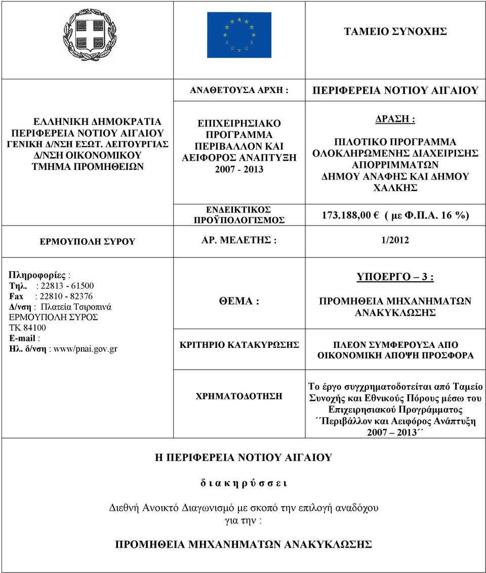 ΑΠΟΡΡΙΜΜΑΤΩΝ ΔΗΜΟΥ ΑΝΑΦΗΣ ΚΑΙ ΔΗΜΟΥ ΧΑΛΚΗΣ 173.188,00 ( με Φ.Π.Α. 16 %) ΕΡΜΟΥΠΟΛΗ ΣΥΡΟΥ ΑΡ. ΜΕΛΕΤΗΣ : 1/2012 Πληροφορίες : Τηλ.