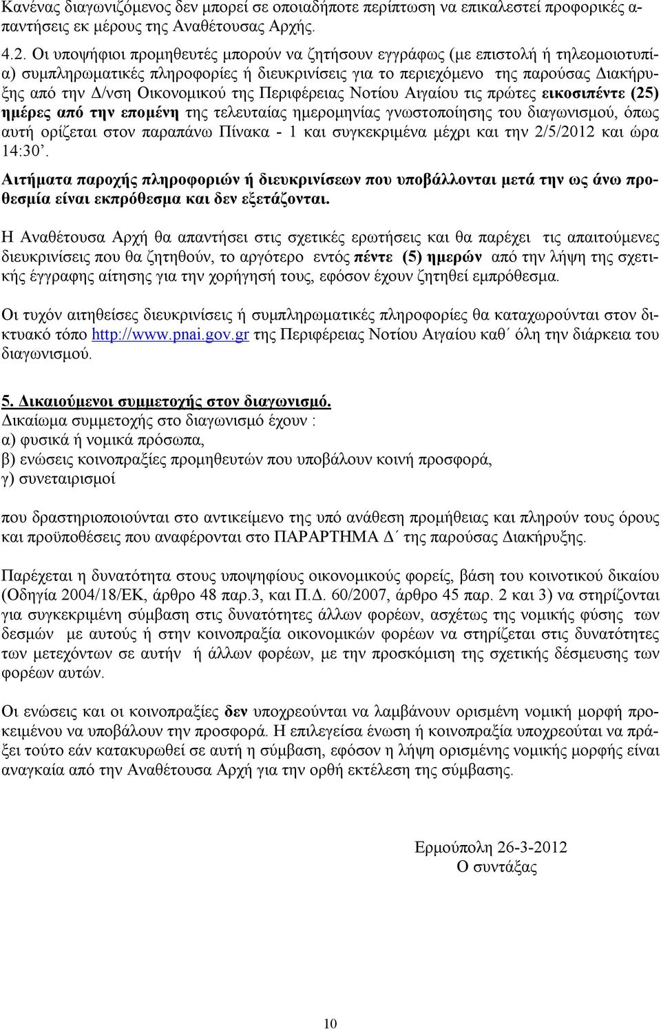 της Περιφέρειας Νοτίου Αιγαίου τις πρώτες εικοσιπέντε (25) ημέρες από την επομένη της τελευταίας ημερομηνίας γνωστοποίησης του διαγωνισμού, όπως αυτή ορίζεται στον παραπάνω Πίνακα - 1 και