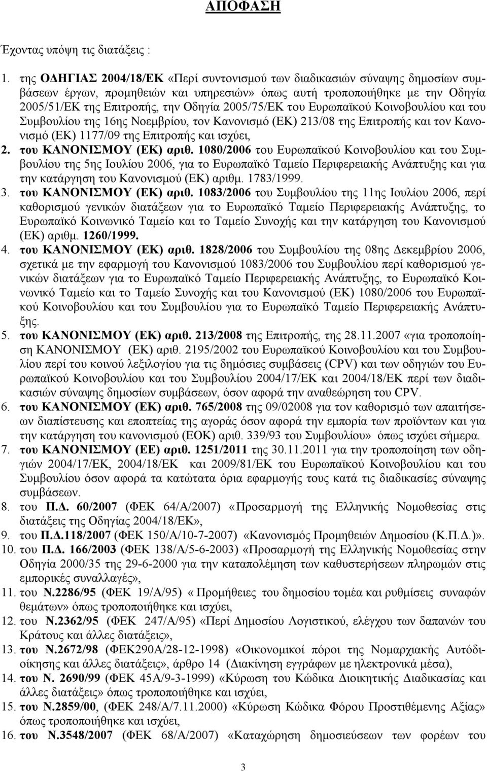 2005/75/ΕΚ του Ευρωπαϊκού Κοινοβουλίου και του Συμβουλίου της 16ης Νοεμβρίου, τον Κανονισμό (ΕΚ) 213/08 της Επιτροπής και τον Κανονισμό (ΕΚ) 1177/09 της Επιτροπής και ισχύει, 2.