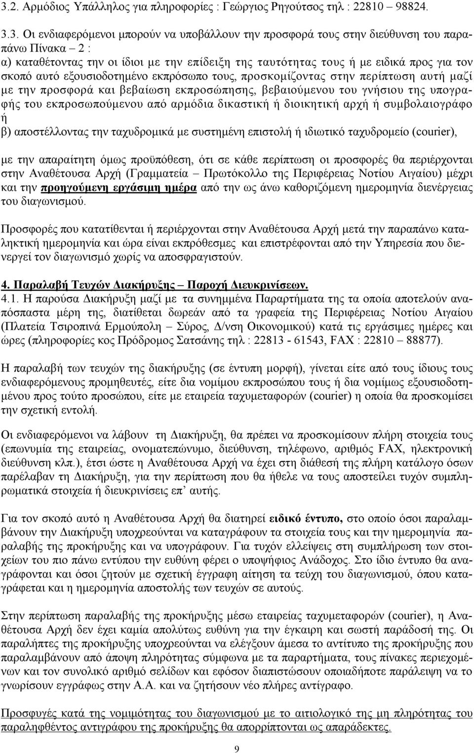 βεβαιούμενου του γνήσιου της υπογραφής του εκπροσωπούμενου από αρμόδια δικαστική ή διοικητική αρχή ή συμβολαιογράφο ή β) αποστέλλοντας την ταχυδρομικά με συστημένη επιστολή ή ιδιωτικό ταχυδρομείο