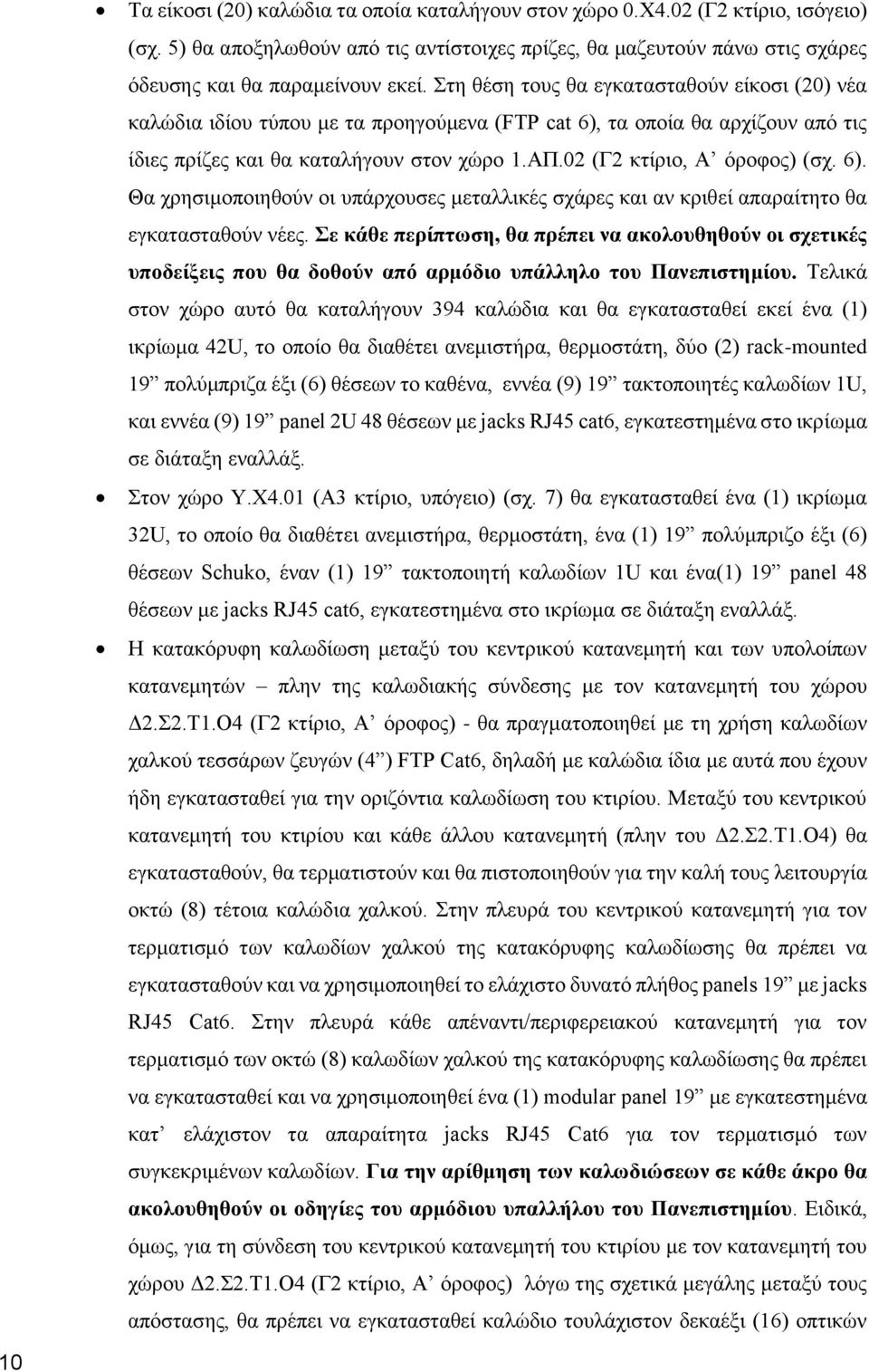 02 (Γ2 κτίριο, Α όροφος) (σχ. 6). Θα χρησιμοποιηθούν οι υπάρχουσες μεταλλικές σχάρες και αν κριθεί απαραίτητο θα εγκατασταθούν νέες.