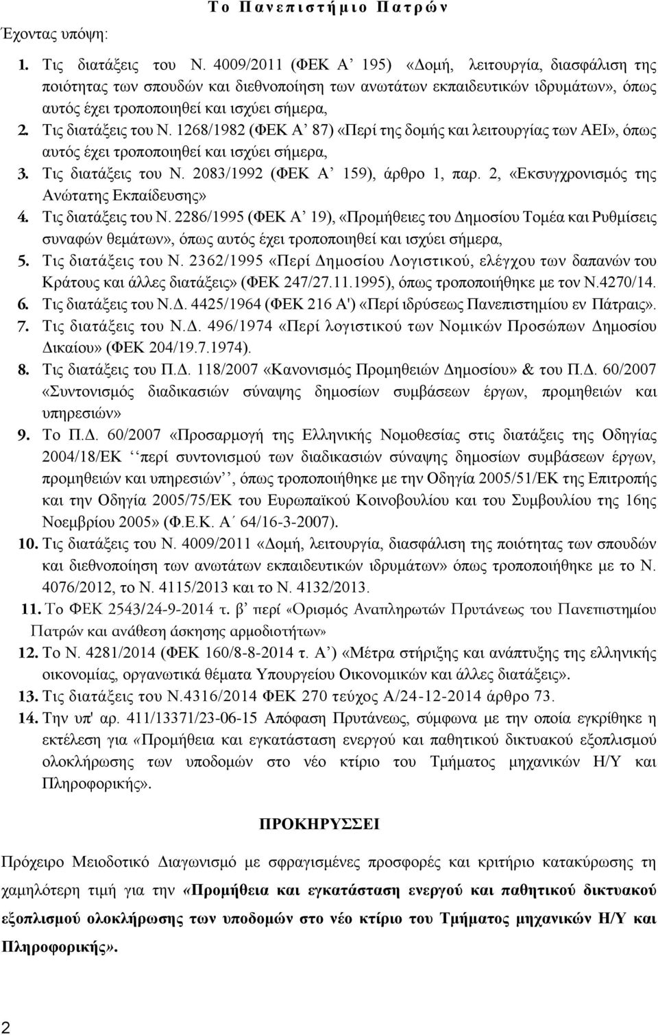 Τις διατάξεις του Ν. 1268/1982 (ΦΕΚ Α 87) «Περί της δομής και λειτουργίας των ΑΕΙ», όπως αυτός έχει τροποποιηθεί και ισχύει σήμερα, 3. Τις διατάξεις του Ν. 2083/1992 (ΦΕΚ Α 159), άρθρο 1, παρ.