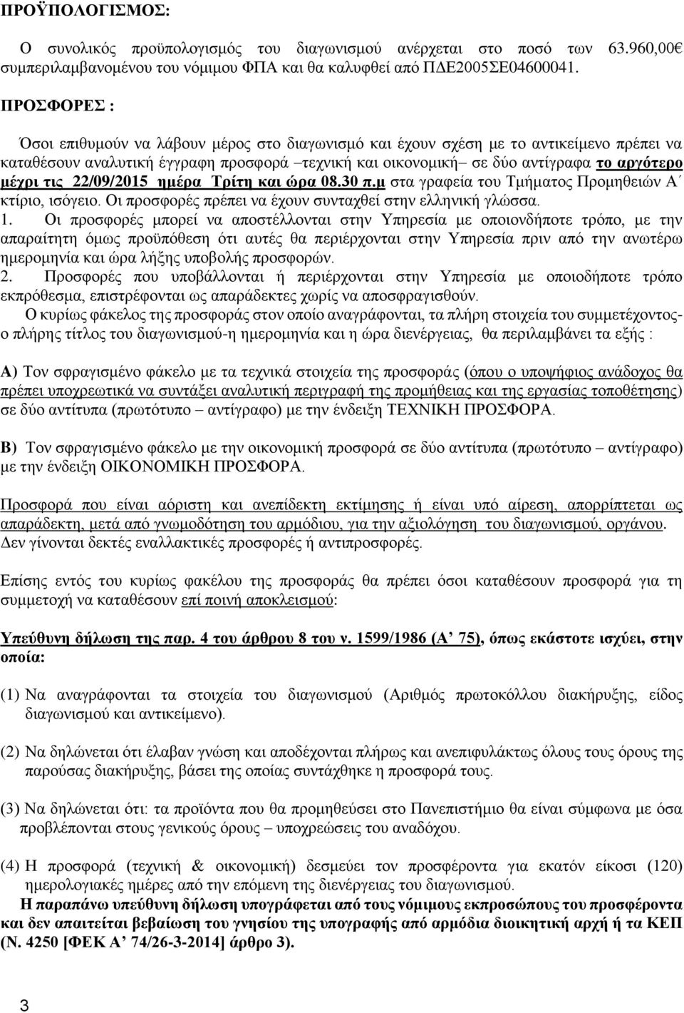 τις 22/09/2015 ημέρα Τρίτη και ώρα 08.30 π.μ στα γραφεία του Τμήματος Προμηθειών Α κτίριο, ισόγειο. Οι προσφορές πρέπει να έχουν συνταχθεί στην ελληνική γλώσσα. 1.