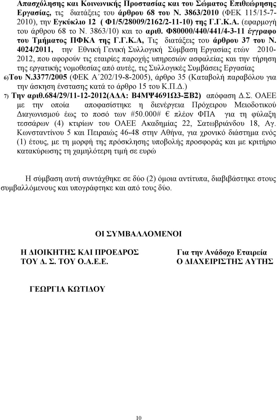 4024/2011, την Εθνική Γενική Συλλογική Σύμβαση Εργασίας ετών 2010-2012, που αφορούν τις εταιρίες παροχής υπηρεσιών ασφαλείας και την τήρηση της εργατικής νομοθεσίας από αυτές, τις Συλλογικές