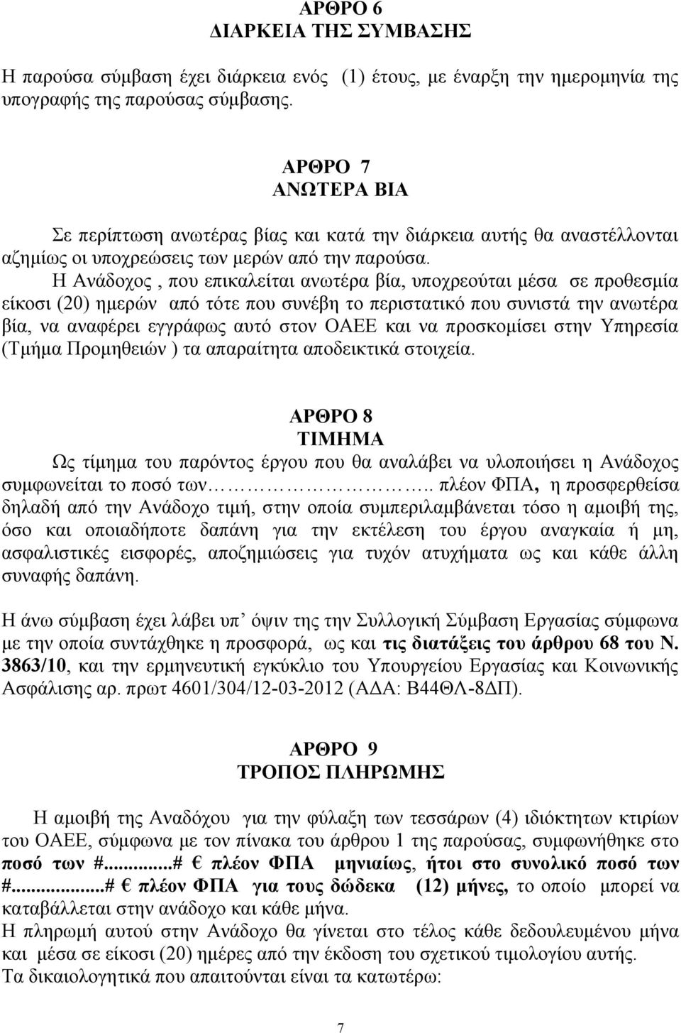 Η Ανάδοχος, που επικαλείται ανωτέρα βία, υποχρεούται μέσα σε προθεσμία είκοσι (20) ημερών από τότε που συνέβη το περιστατικό που συνιστά την ανωτέρα βία, να αναφέρει εγγράφως αυτό στον ΟΑΕΕ και να