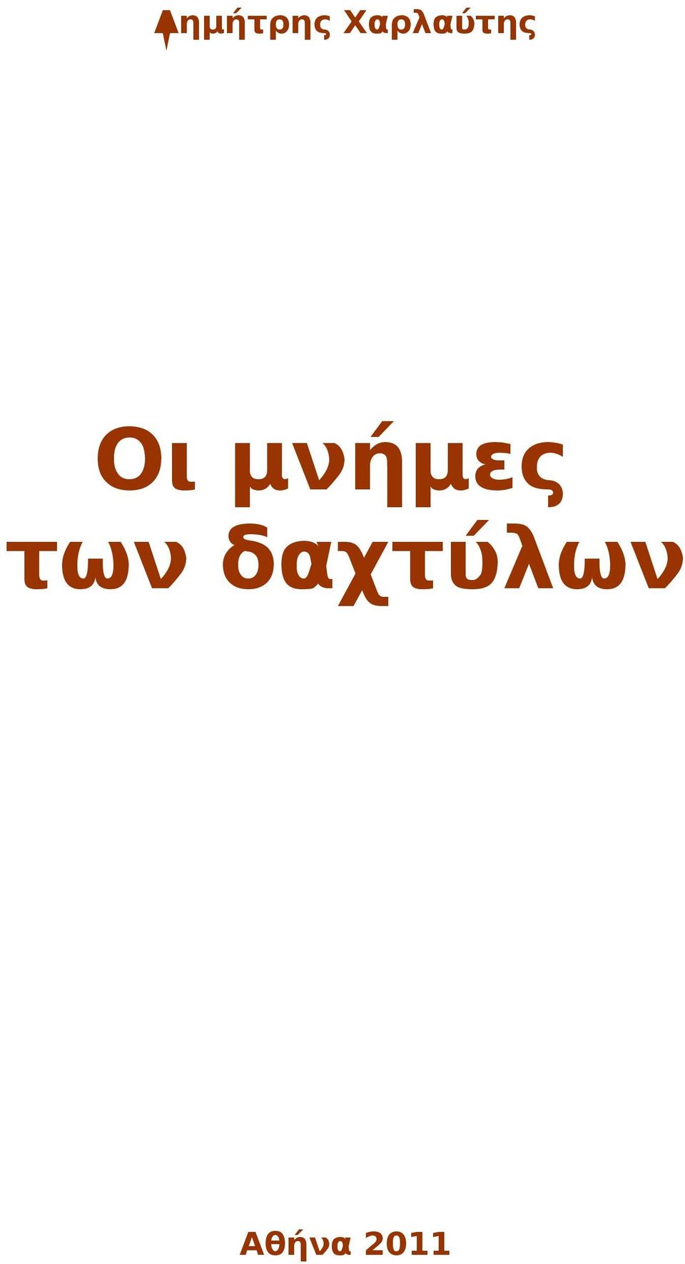 δαχτύλων