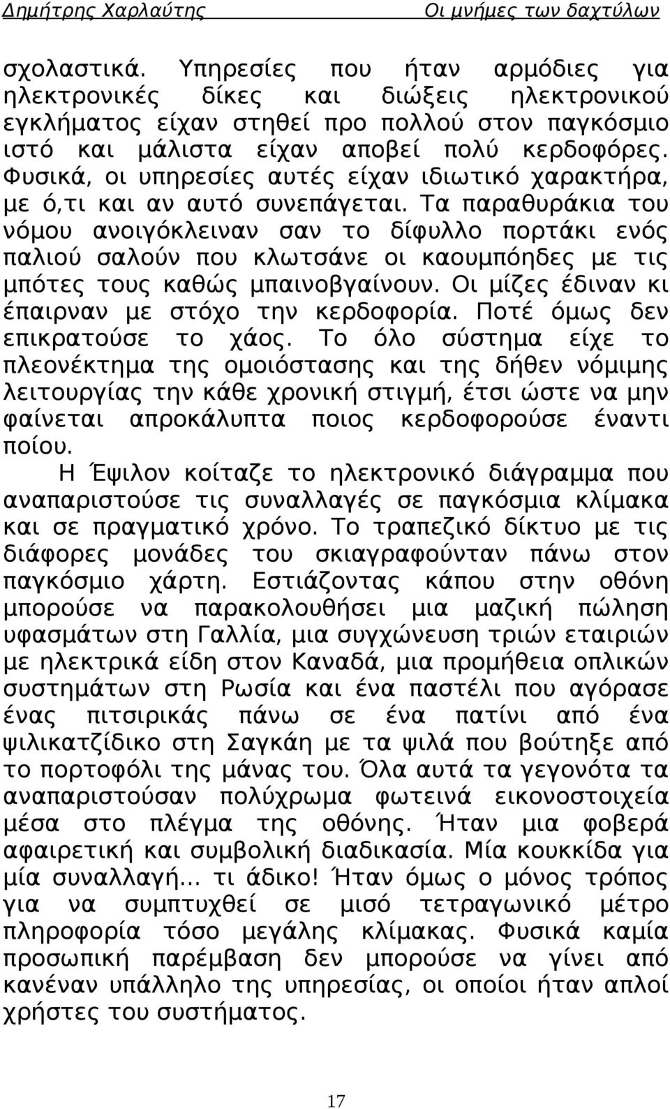 Τα παραθυράκια του νόμου ανοιγόκλειναν σαν το δίφυλλο πορτάκι ενός παλιού σαλούν που κλωτσάνε οι καουμπόηδες με τις μπότες τους καθώς μπαινοβγαίνουν.