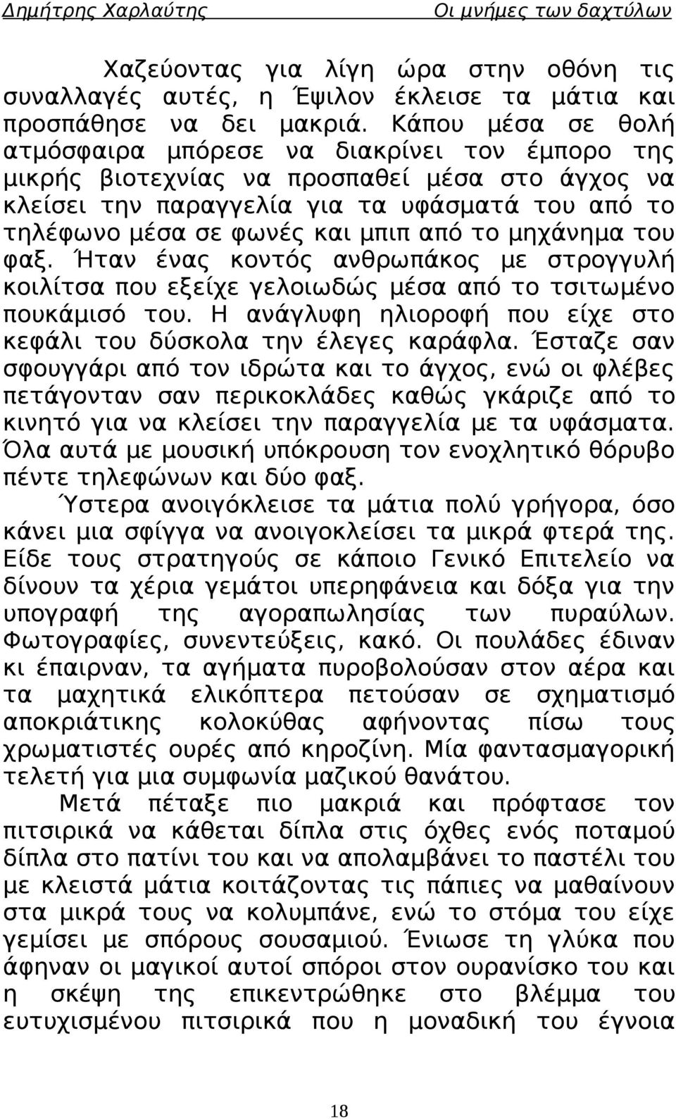 από το μηχάνημα του φαξ. Ήταν ένας κοντός ανθρωπάκος με στρογγυλή κοιλίτσα που εξείχε γελοιωδώς μέσα από το τσιτωμένο πουκάμισό του.