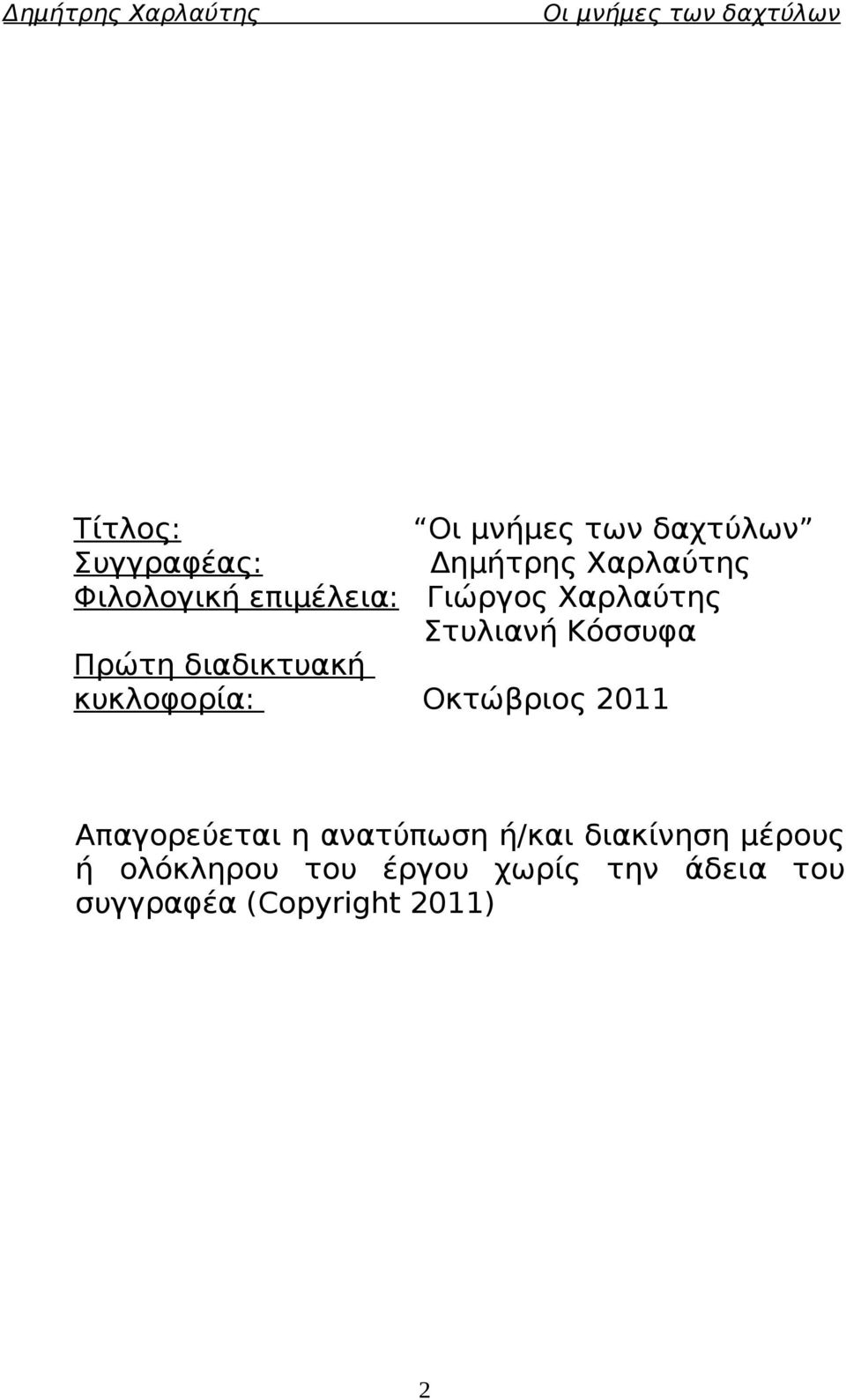 Οκτώβριος 2011 Απαγορεύεται η ανατύπωση ή/και διακίνηση μέρους ή