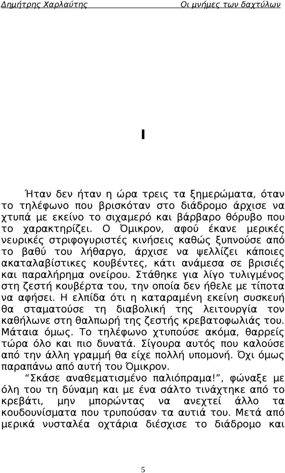 ονείρου. Στάθηκε για λίγο τυλιγμένος στη ζεστή κουβέρτα του, την οποία δεν ήθελε με τίποτα να αφήσει.