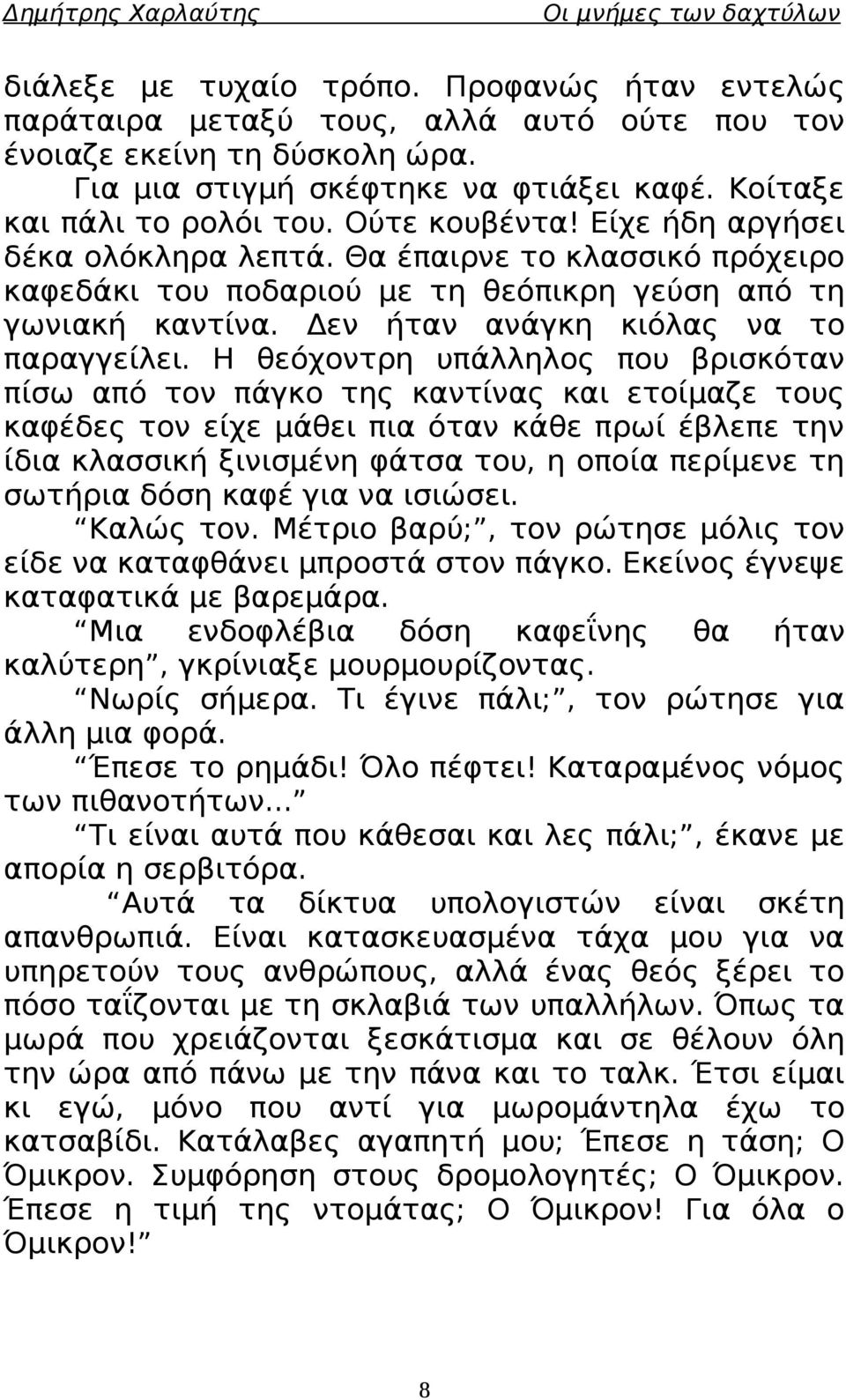 Η θεόχοντρη υπάλληλος που βρισκόταν πίσω από τον πάγκο της καντίνας και ετοίμαζε τους καφέδες τον είχε μάθει πια όταν κάθε πρωί έβλεπε την ίδια κλασσική ξινισμένη φάτσα του, η οποία περίμενε τη