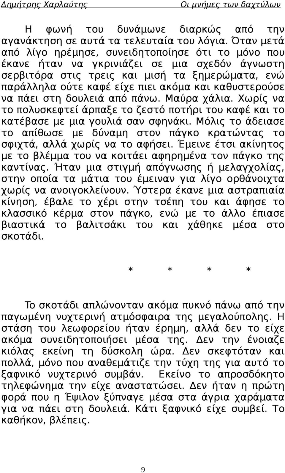 καθυστερούσε να πάει στη δουλειά από πάνω. Mαύρα χάλια. Χωρίς να το πολυσκεφτεί άρπαξε το ζεστό ποτήρι του καφέ και το κατέβασε με μια γουλιά σαν σφηνάκι.