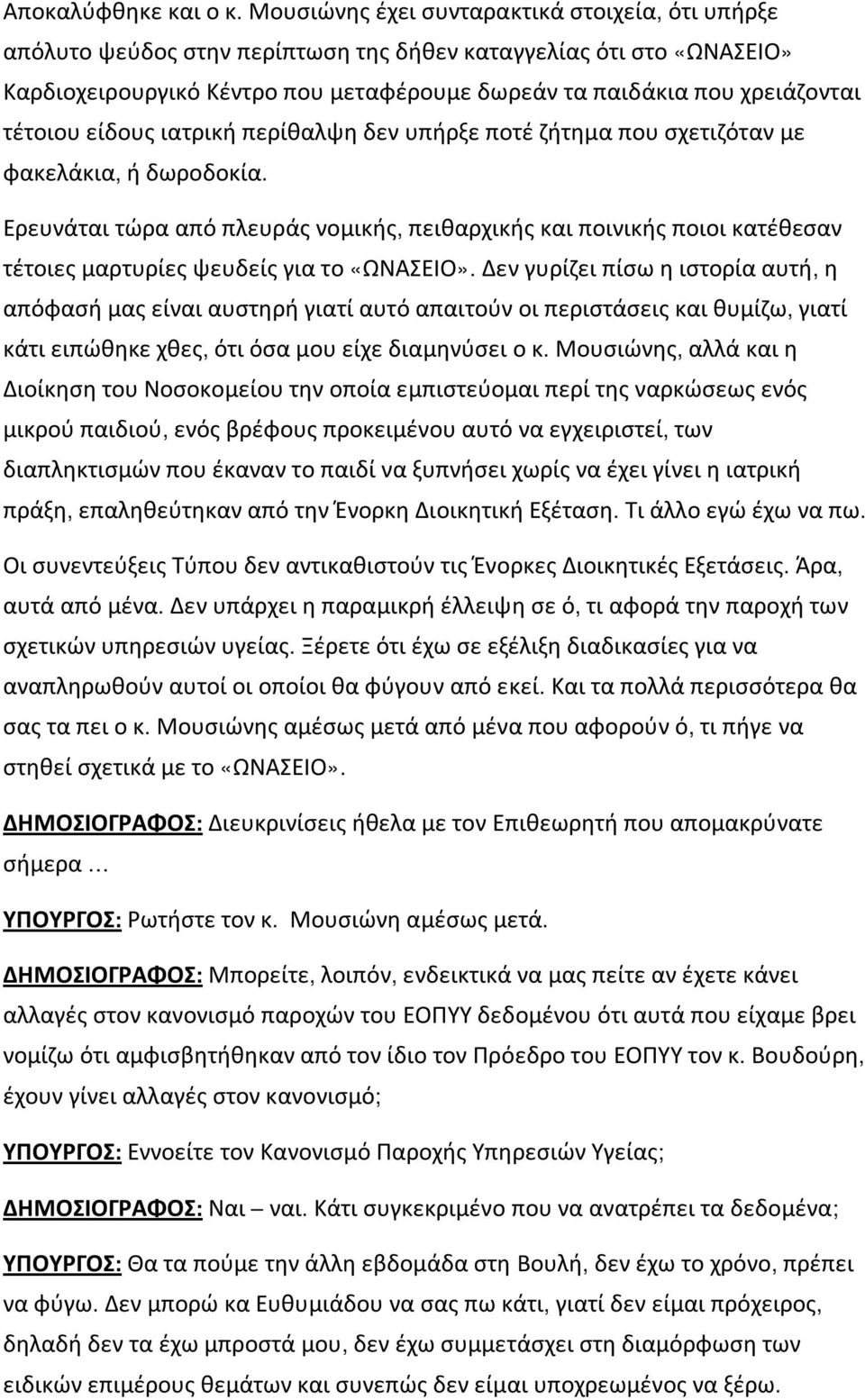 τέτοιου είδους ιατρική περίθαλψη δεν υπήρξε ποτέ ζήτημα που σχετιζόταν με φακελάκια, ή δωροδοκία.