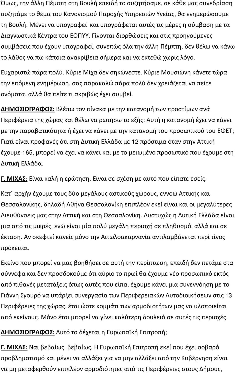 Γίνονται διορθώσεις και στις προηγούμενες συμβάσεις που έχουν υπογραφεί, συνεπώς όλα την άλλη Πέμπτη, δεν θέλω να κάνω το λάθος να πω κάποια ανακρίβεια σήμερα και να εκτεθώ χωρίς λόγο.